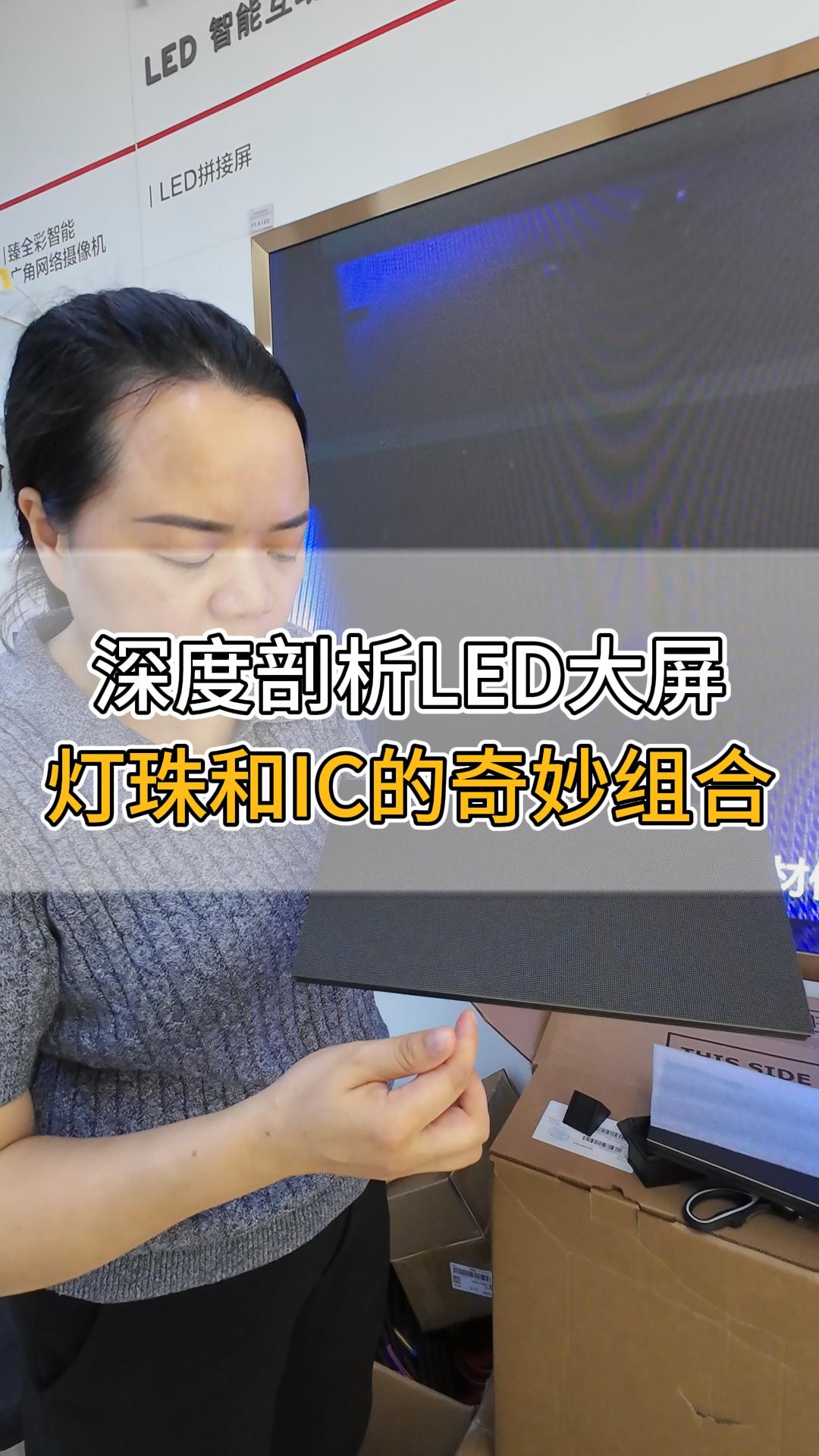 深度剖析LED大屏，燈珠和IC的奇妙組合