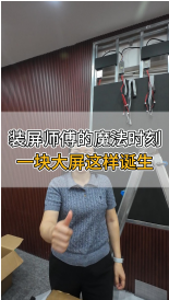 裝屏師傅的魔法時(shí)刻，一塊大屏這樣誕生