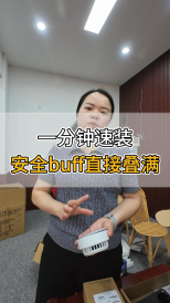 一分鐘速裝，安全buff直接疊滿