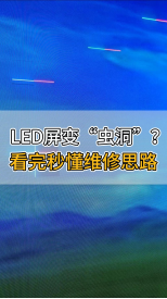 LED屏變“蟲(chóng)洞”？看完秒懂維修思路